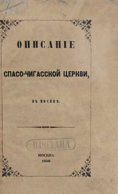 Невоструев К.И. Описание Спасо-Чигасской церкви в Москве. М.: Тип. Т. Волкова и Ко, 1858.
